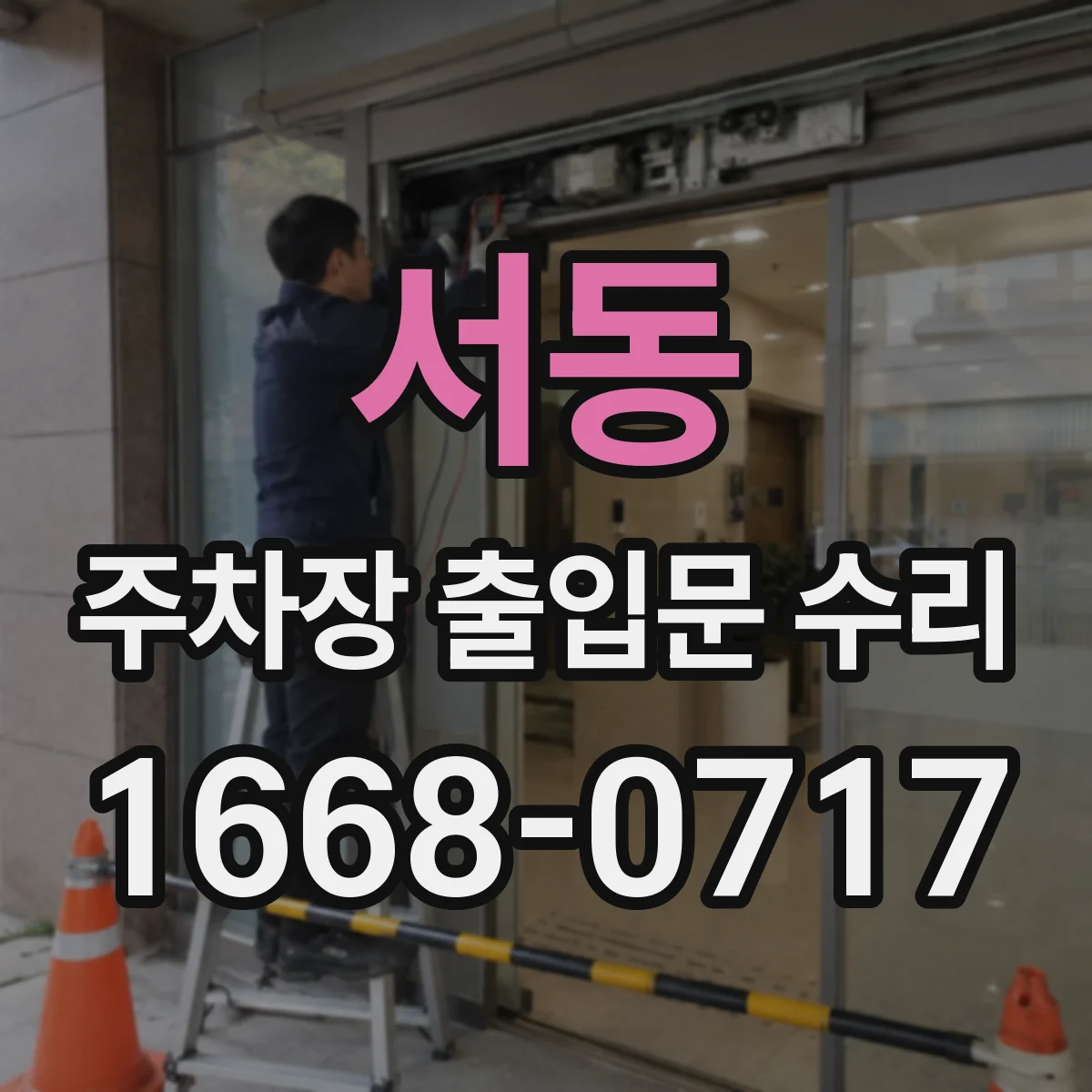 서동 주차장 출입문 수리