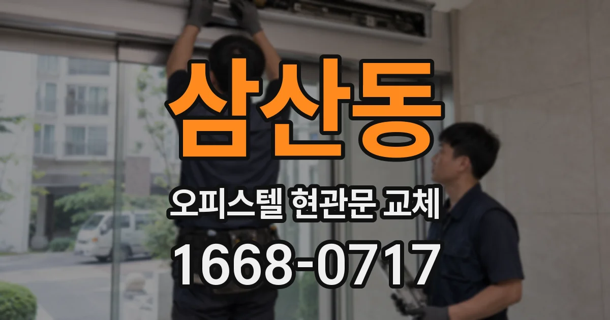 삼산동 오피스텔 현관문 교체