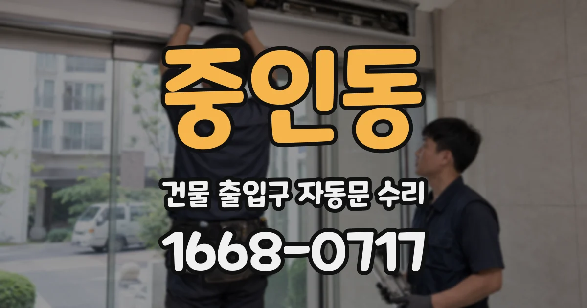 중인동 건물 출입구 자동문 수리
