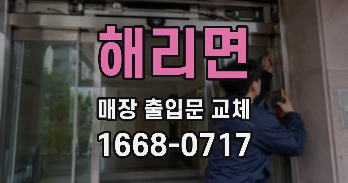 해리면 매장 출입문 교체