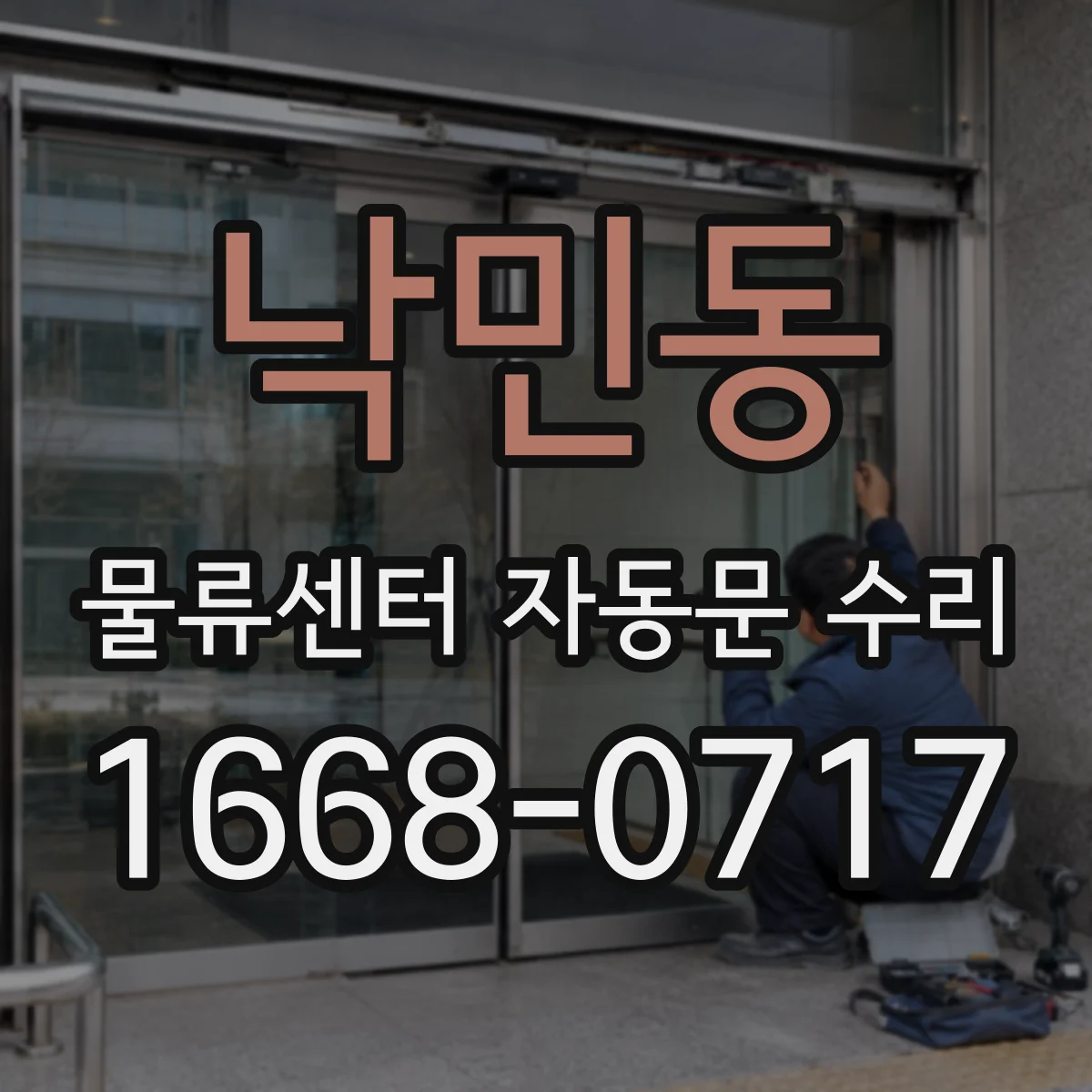 낙민동 물류센터 자동문 수리