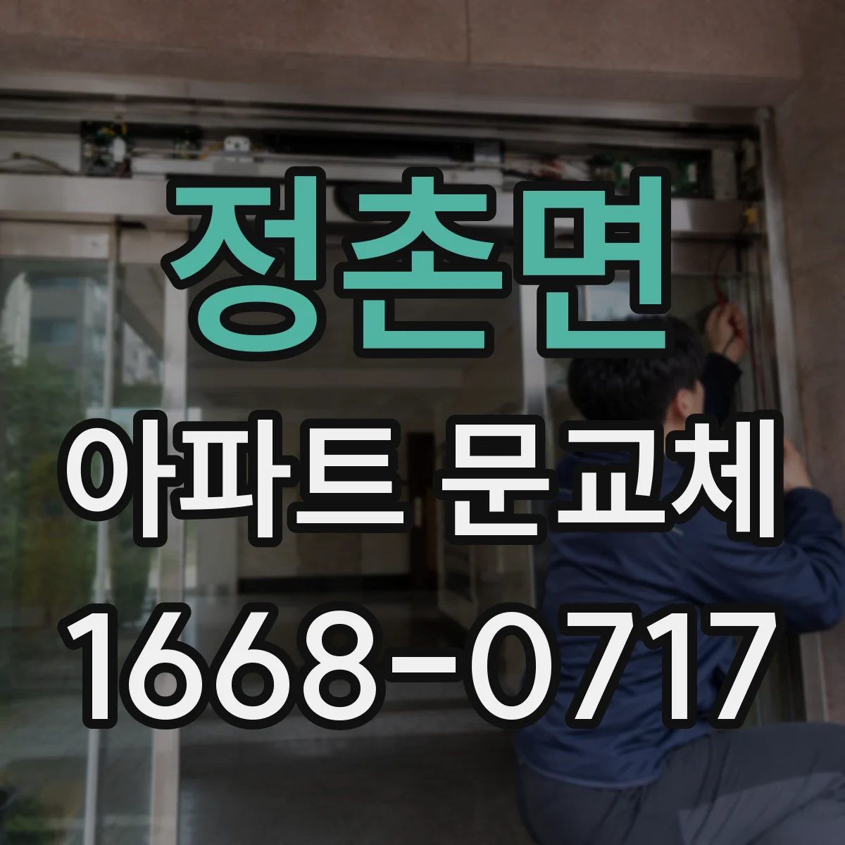 정촌면 아파트 문교체