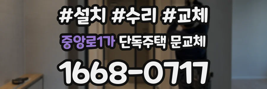 중앙로1가 단독주택 문교체