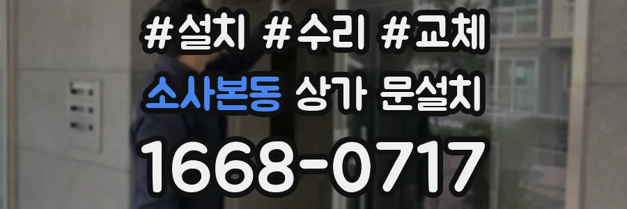 소사본동 상가 문설치