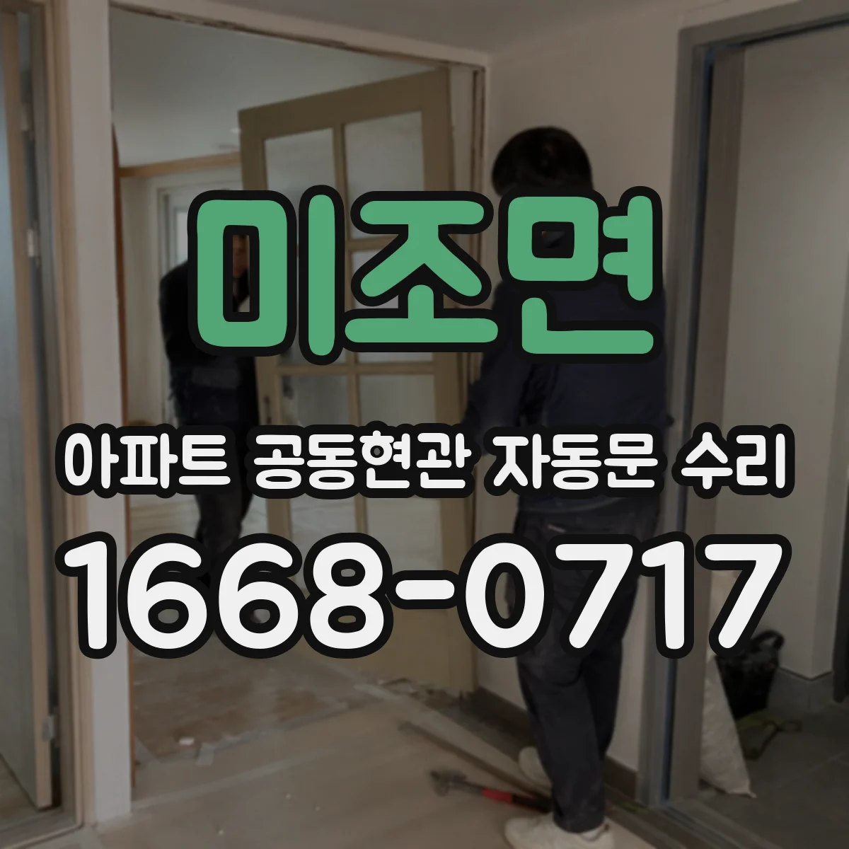 미조면 아파트 공동현관 자동문 수리
