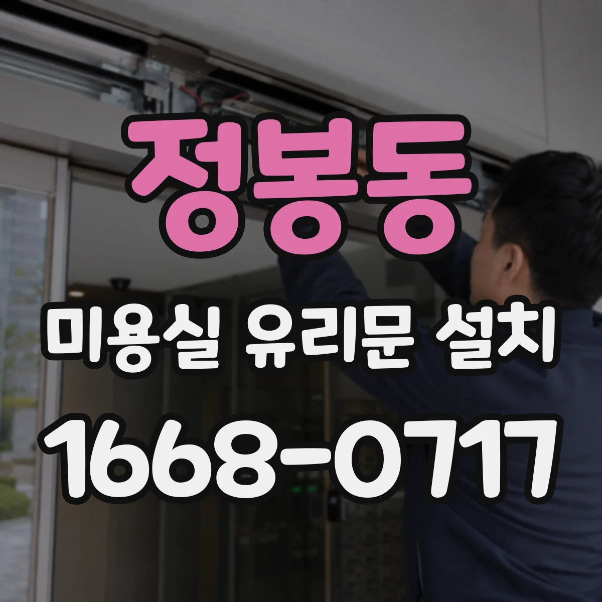 정봉동 미용실 유리문 설치