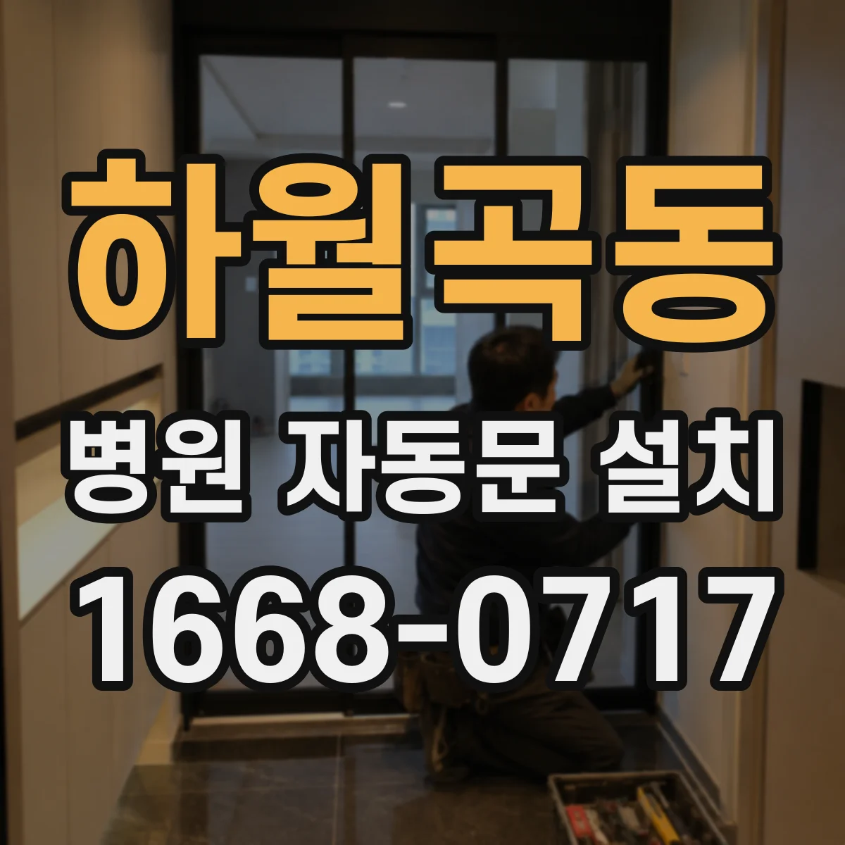 하월곡동 병원 자동문 설치
