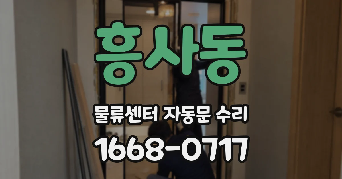 흥사동 물류센터 자동문 수리