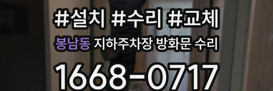 봉남동 지하주차장 방화문 수리