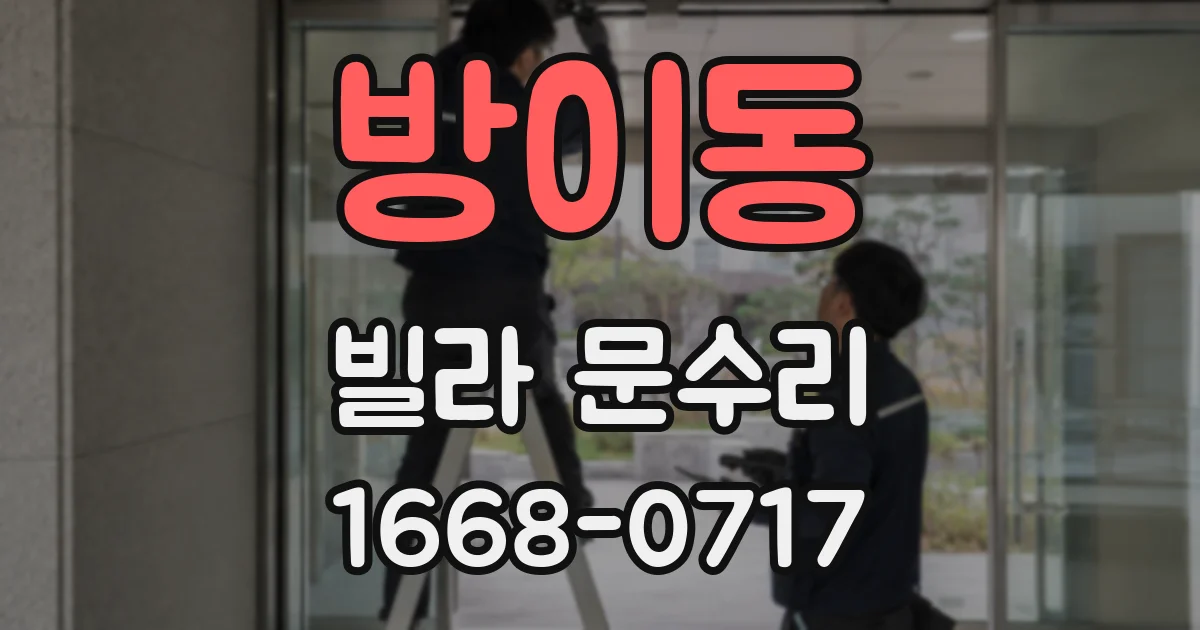 방이동 빌라 문수리