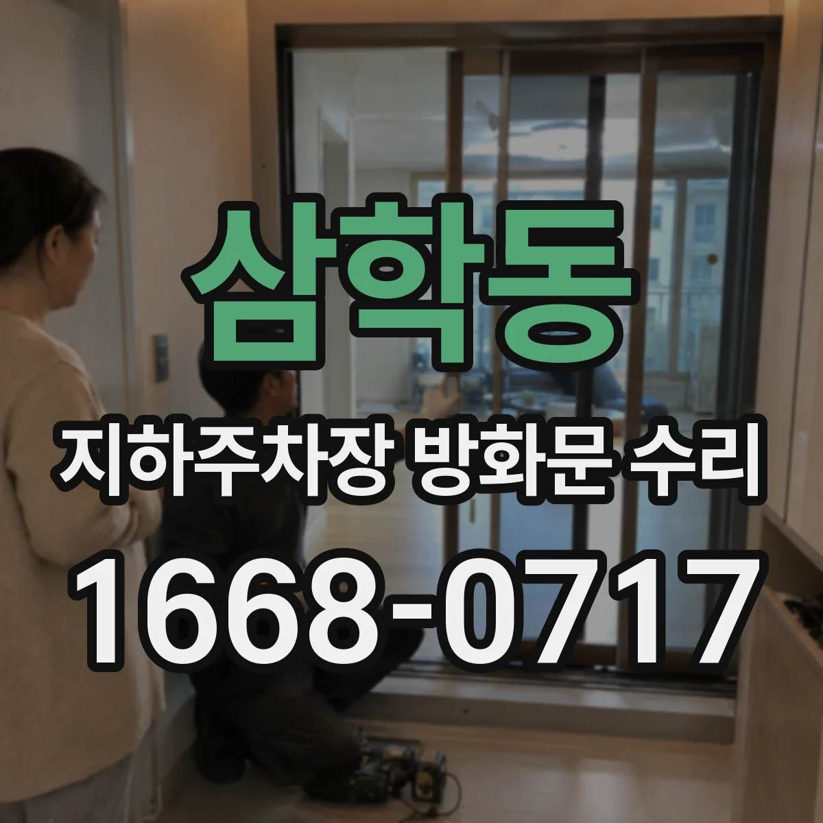 삼학동 지하주차장 방화문 수리
