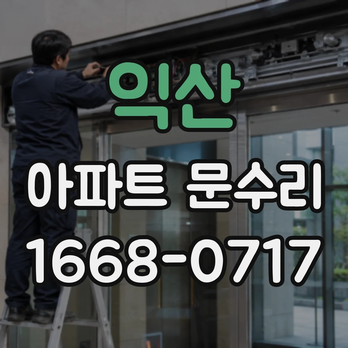 익산 아파트 문수리