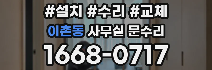 이촌동 사무실 문수리