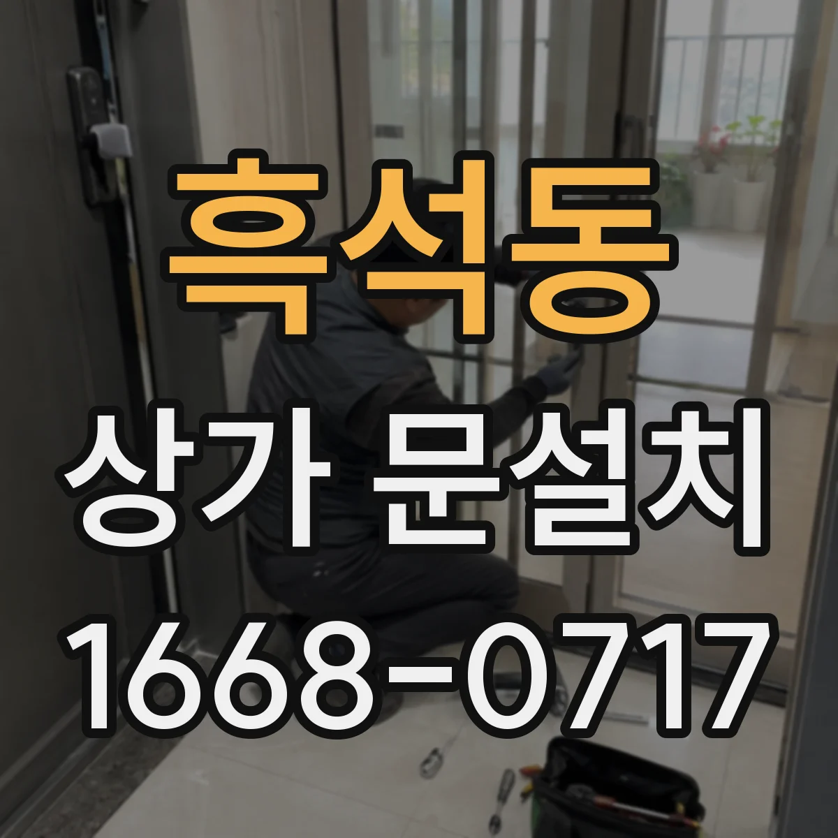 흑석동 상가 문설치