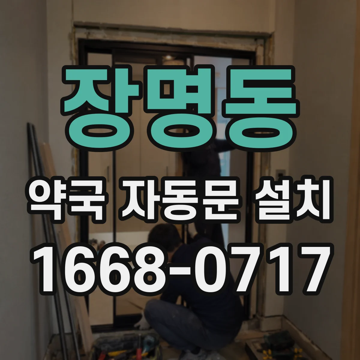 장명동 약국 자동문 설치