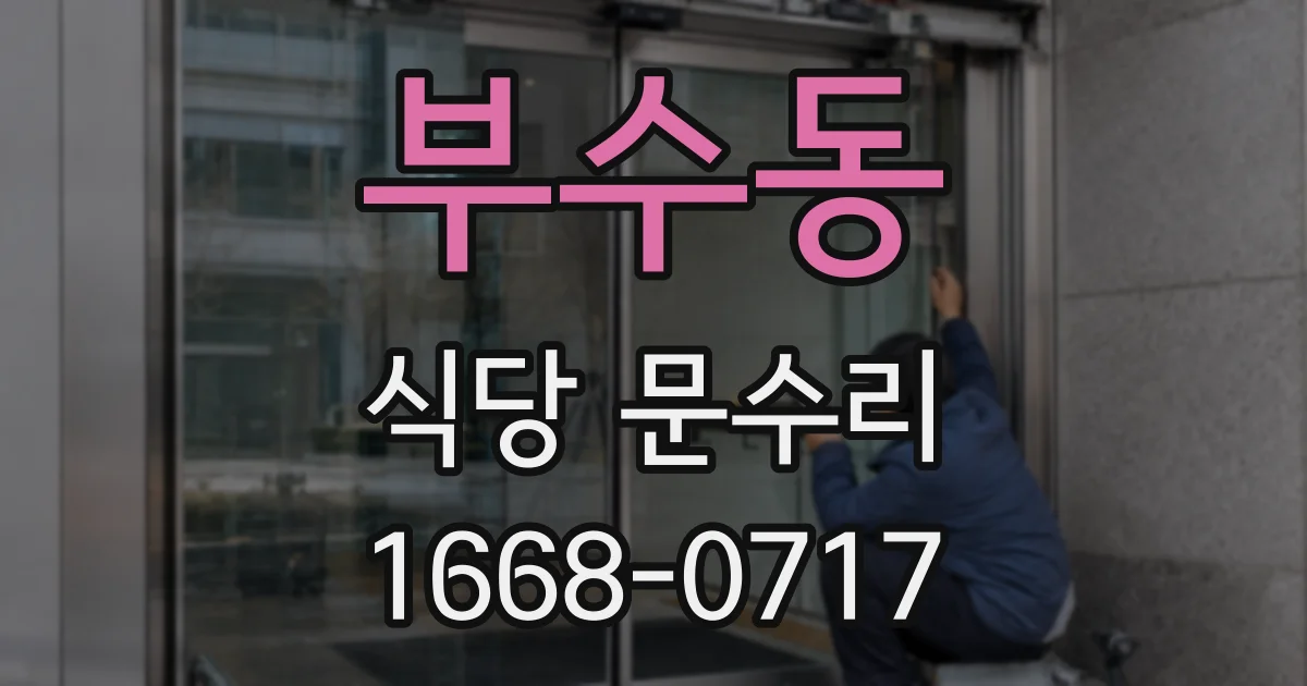 부수동 식당 문수리