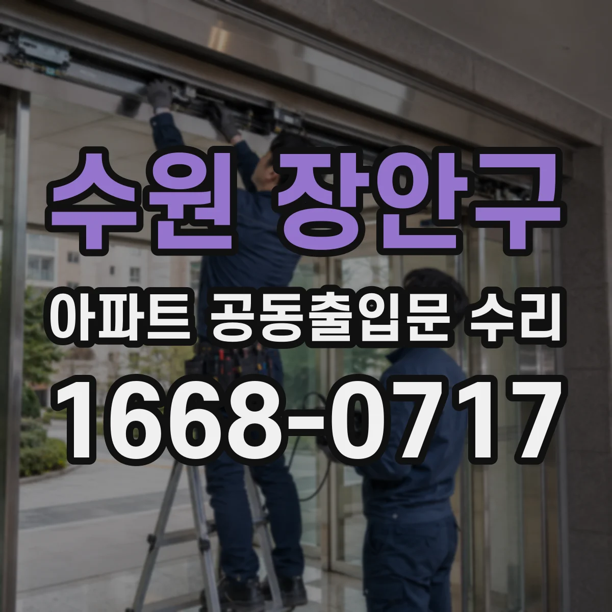 수원 장안구 아파트 공동출입문 수리 관리사무소 요청 기준에 맞춘 힌지 교체 안내