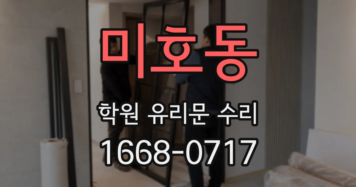 미호동 학원 유리문 수리