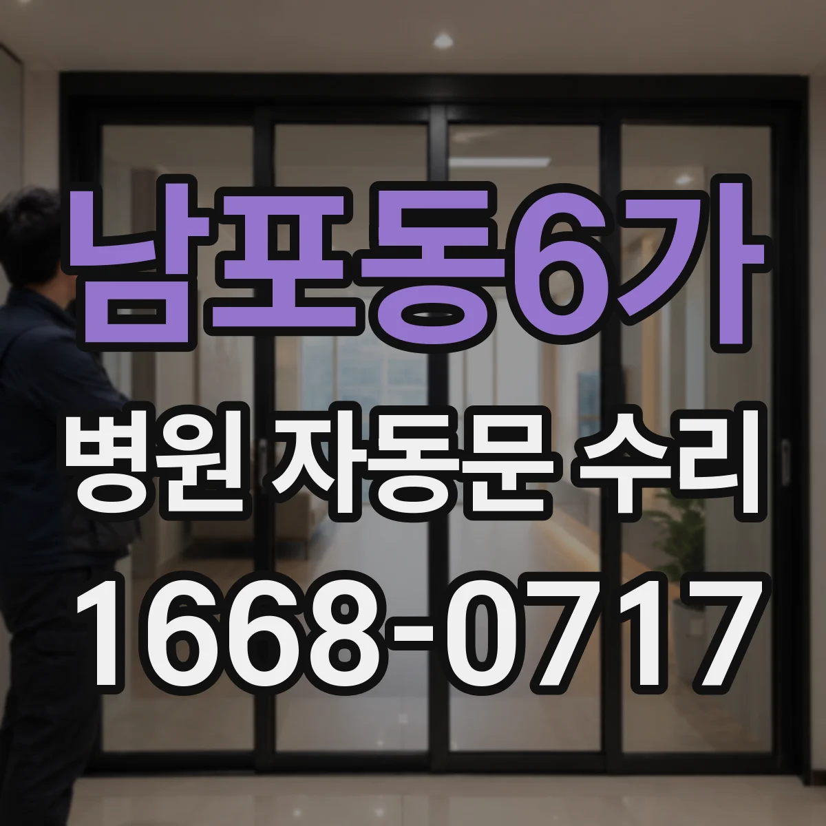 남포동6가 병원 자동문 수리