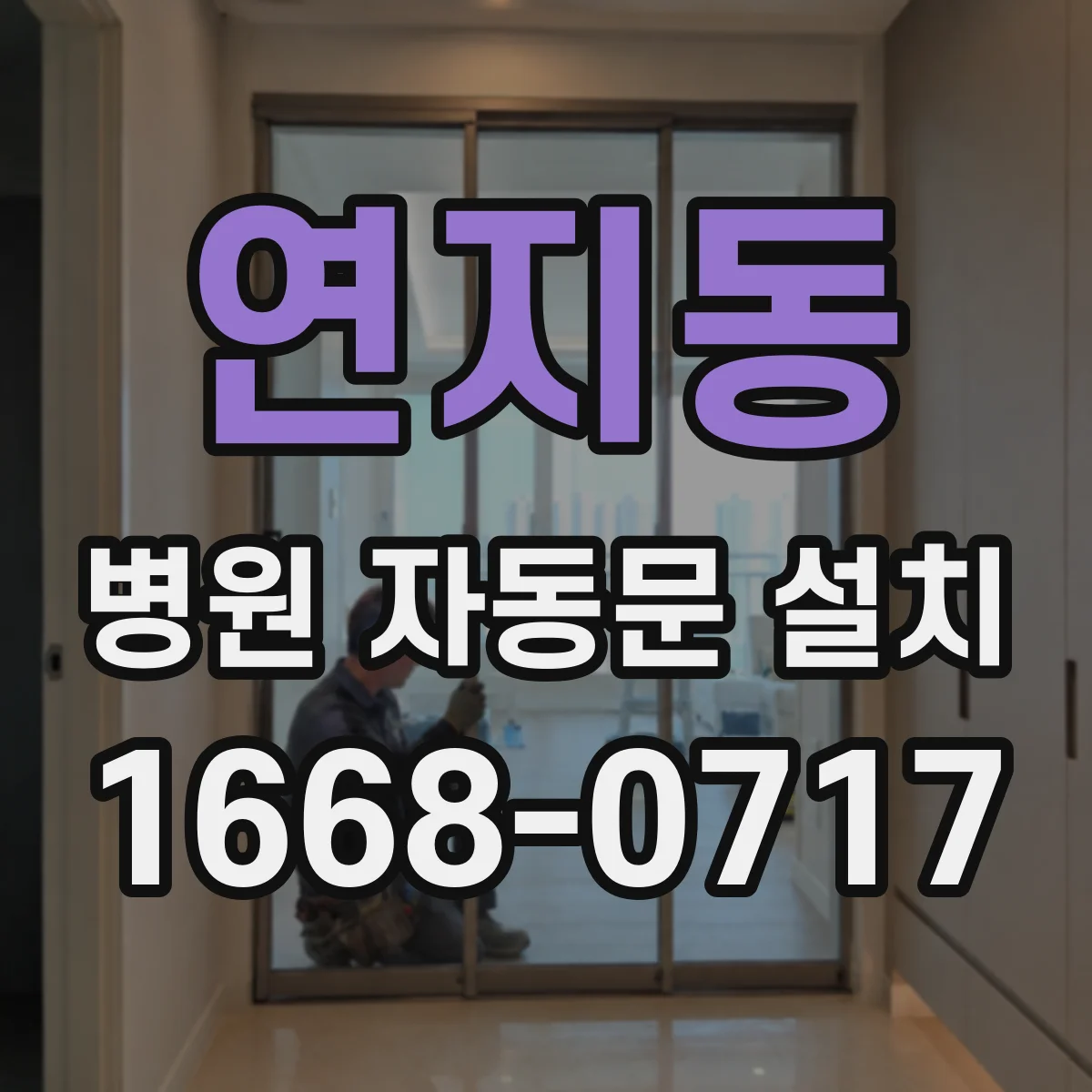 연지동 병원 자동문 설치