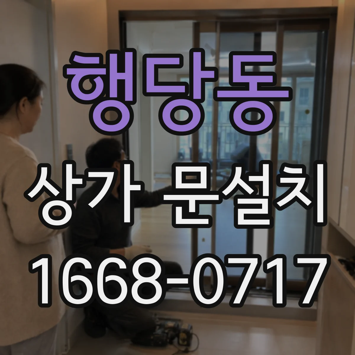 행당동 상가 문설치