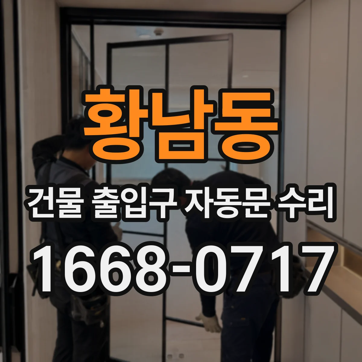 황남동 건물 출입구 자동문 수리