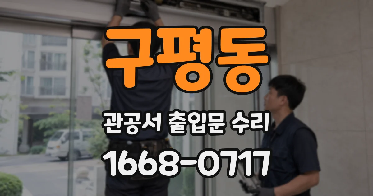구평동 관공서 출입문 수리