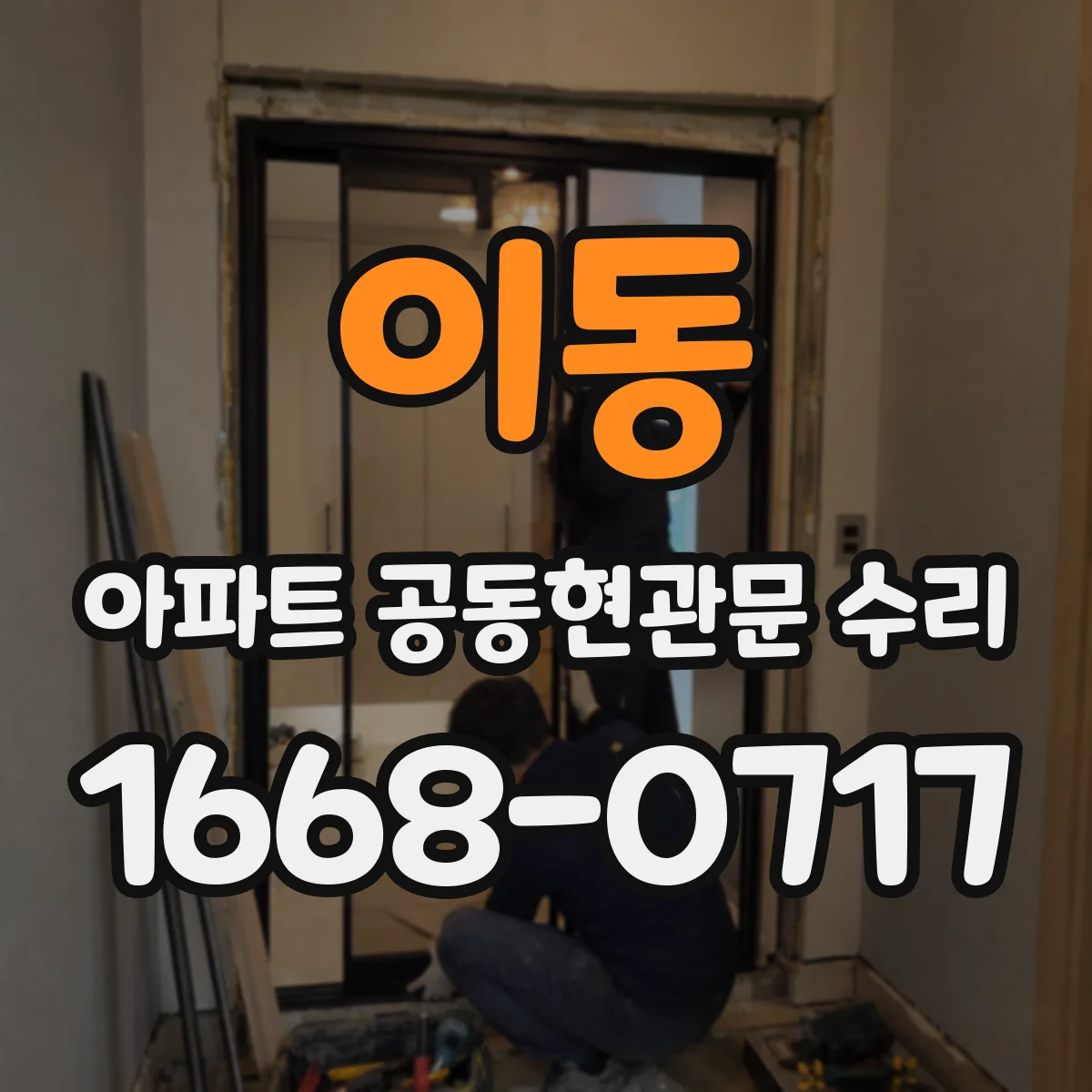 이동 아파트 공동현관문 수리