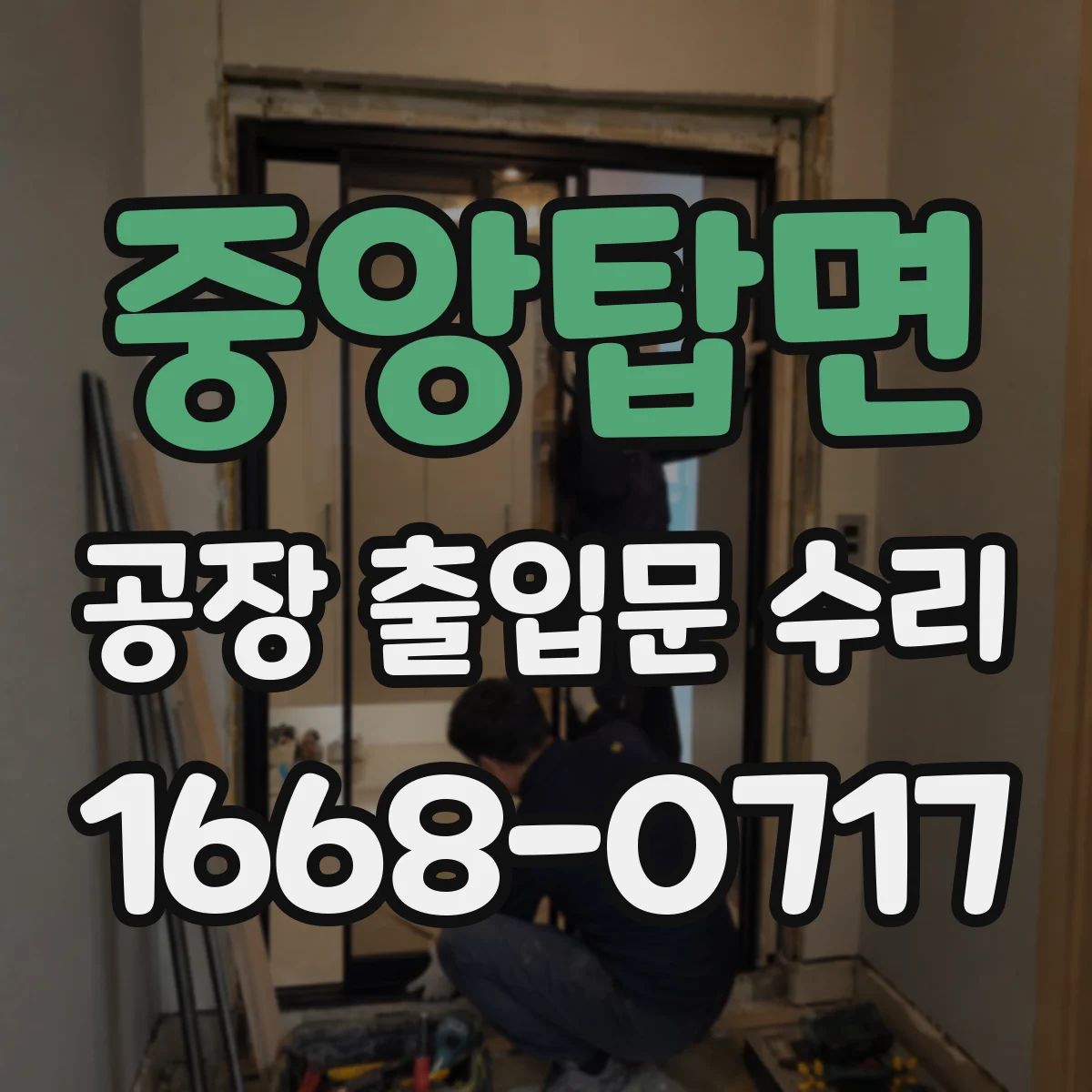 중앙탑면 공장 출입문 수리