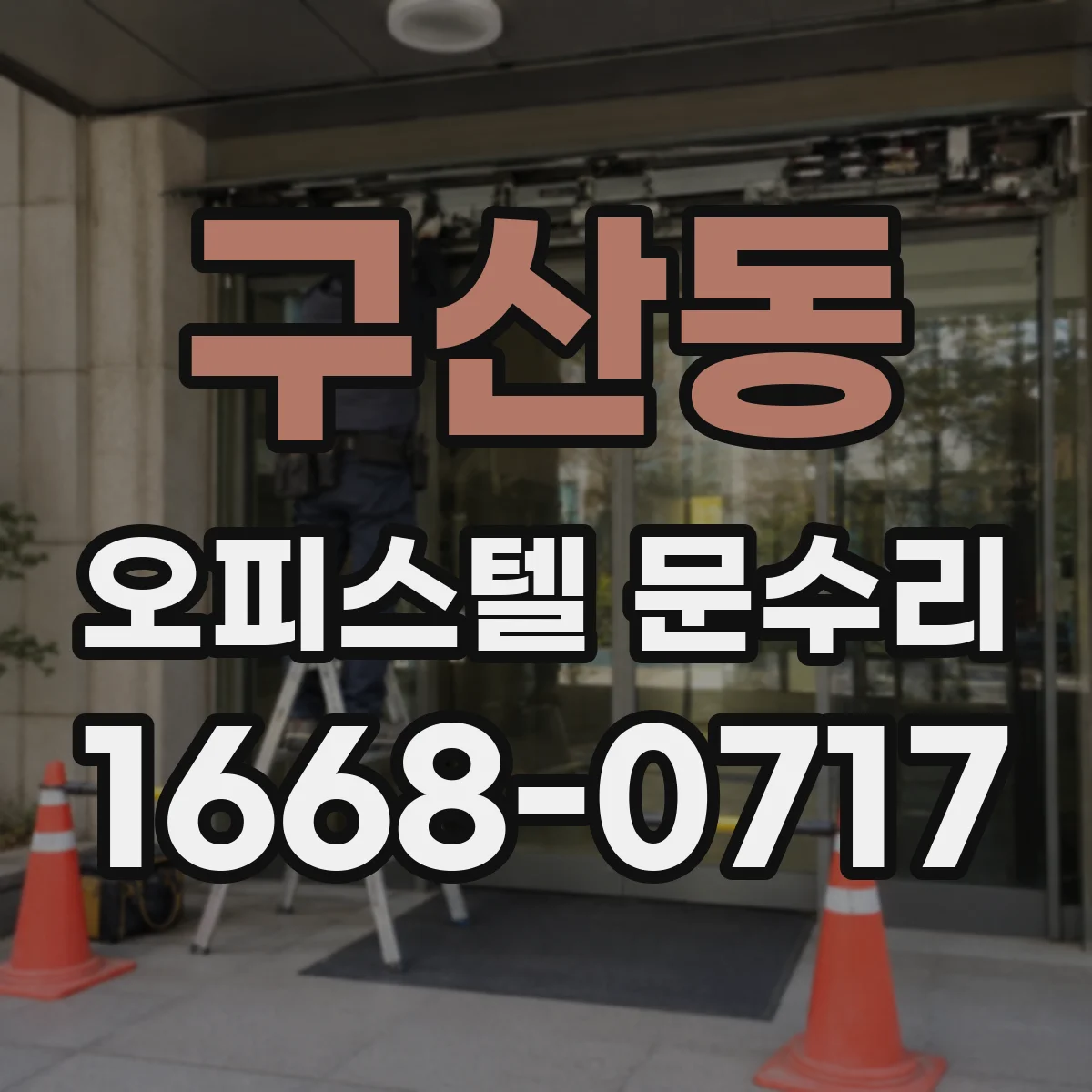 구산동 오피스텔 문수리