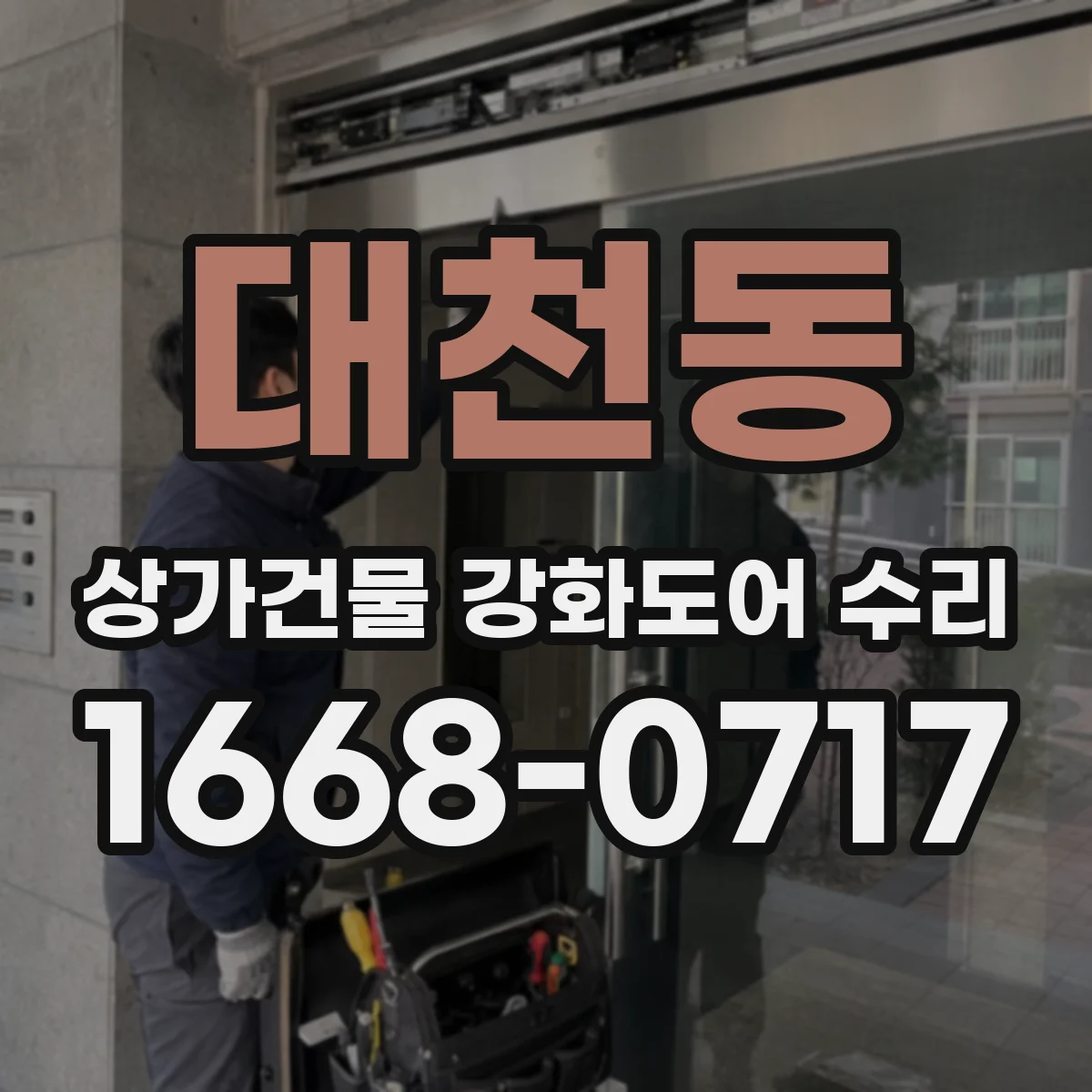 대천동 상가건물 강화도어 수리