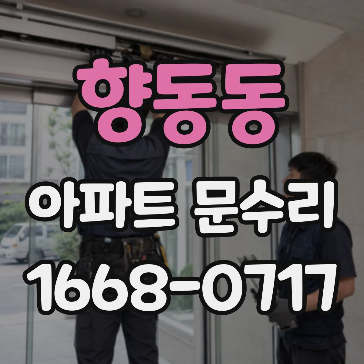 향동동 아파트 문수리
