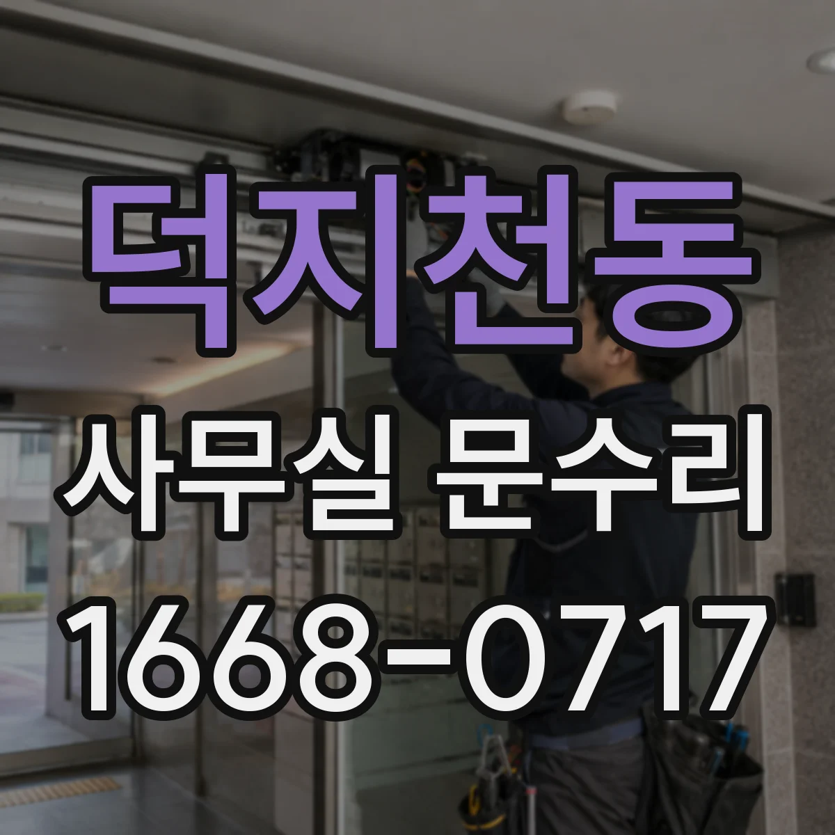덕지천동 사무실 문수리