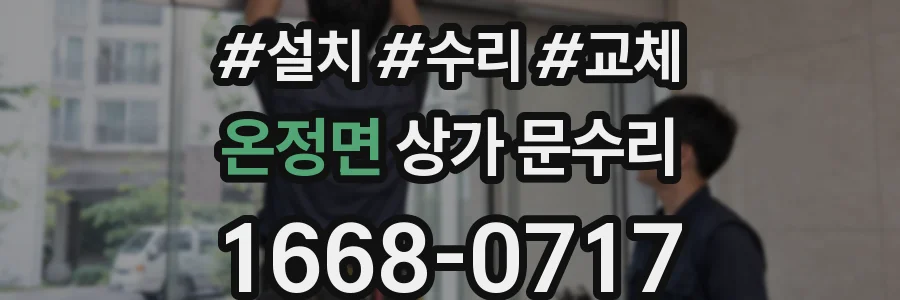 온정면 상가 문수리
