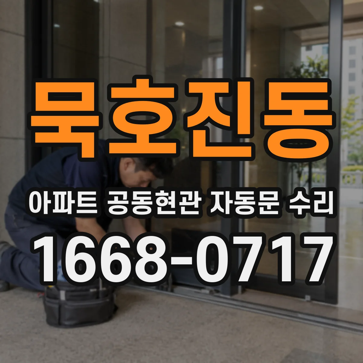 묵호진동 아파트 공동현관 자동문 수리