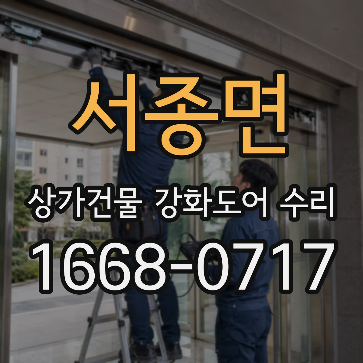 서종면 상가건물 강화도어 수리