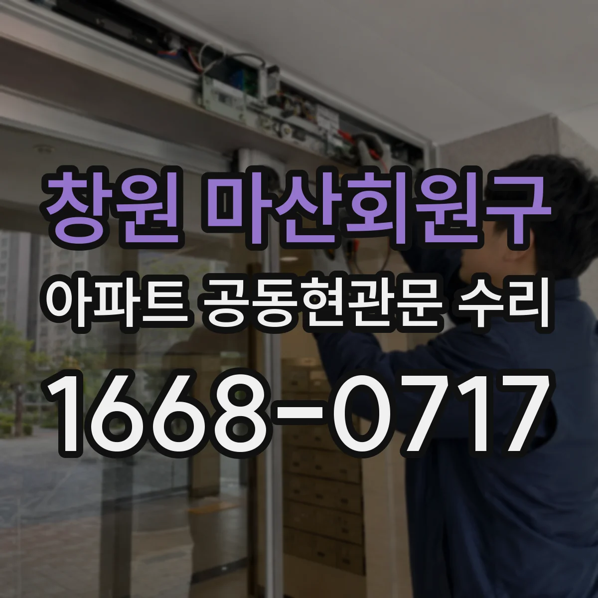 창원 마산회원구 아파트 공동현관문 수리