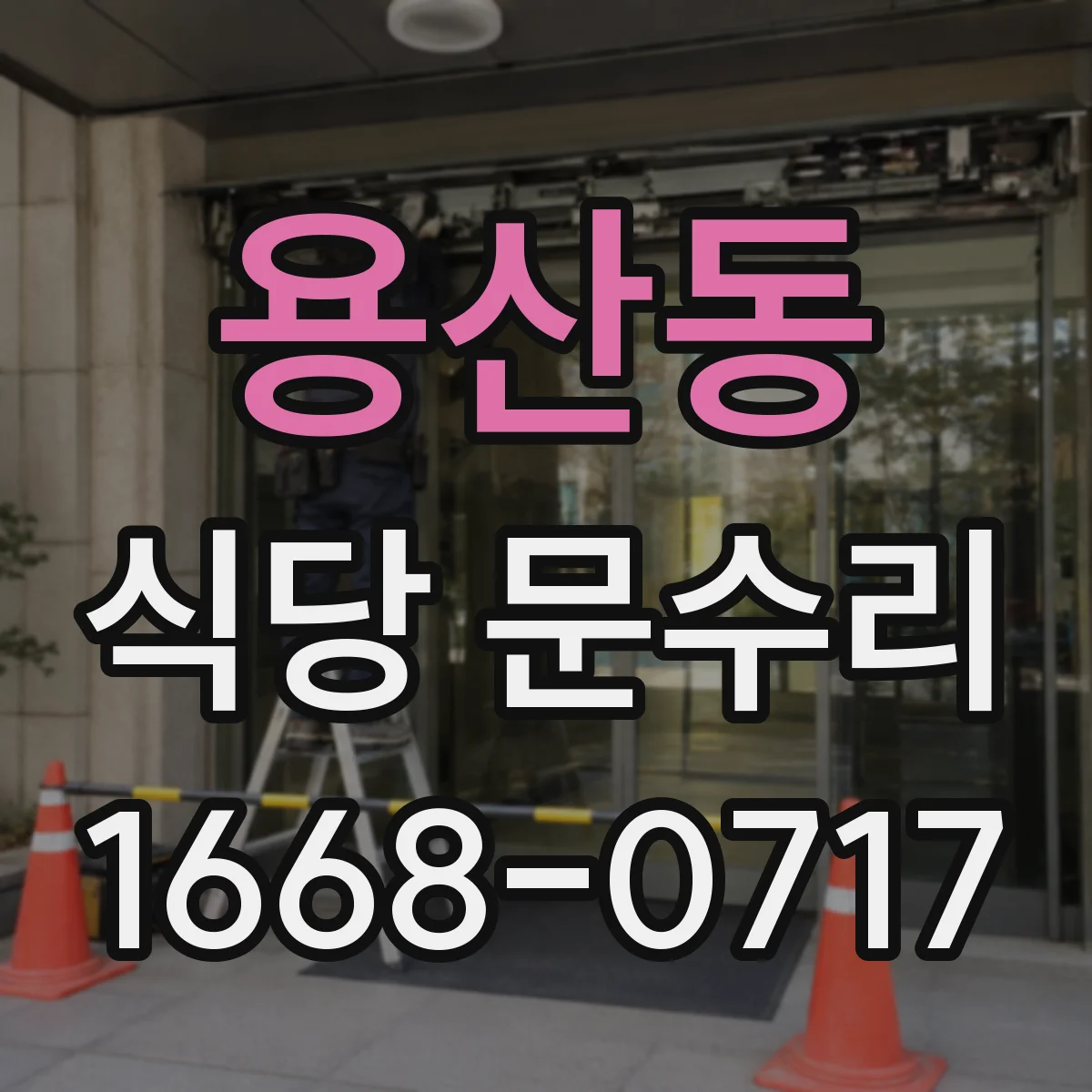 용산동 식당 문수리