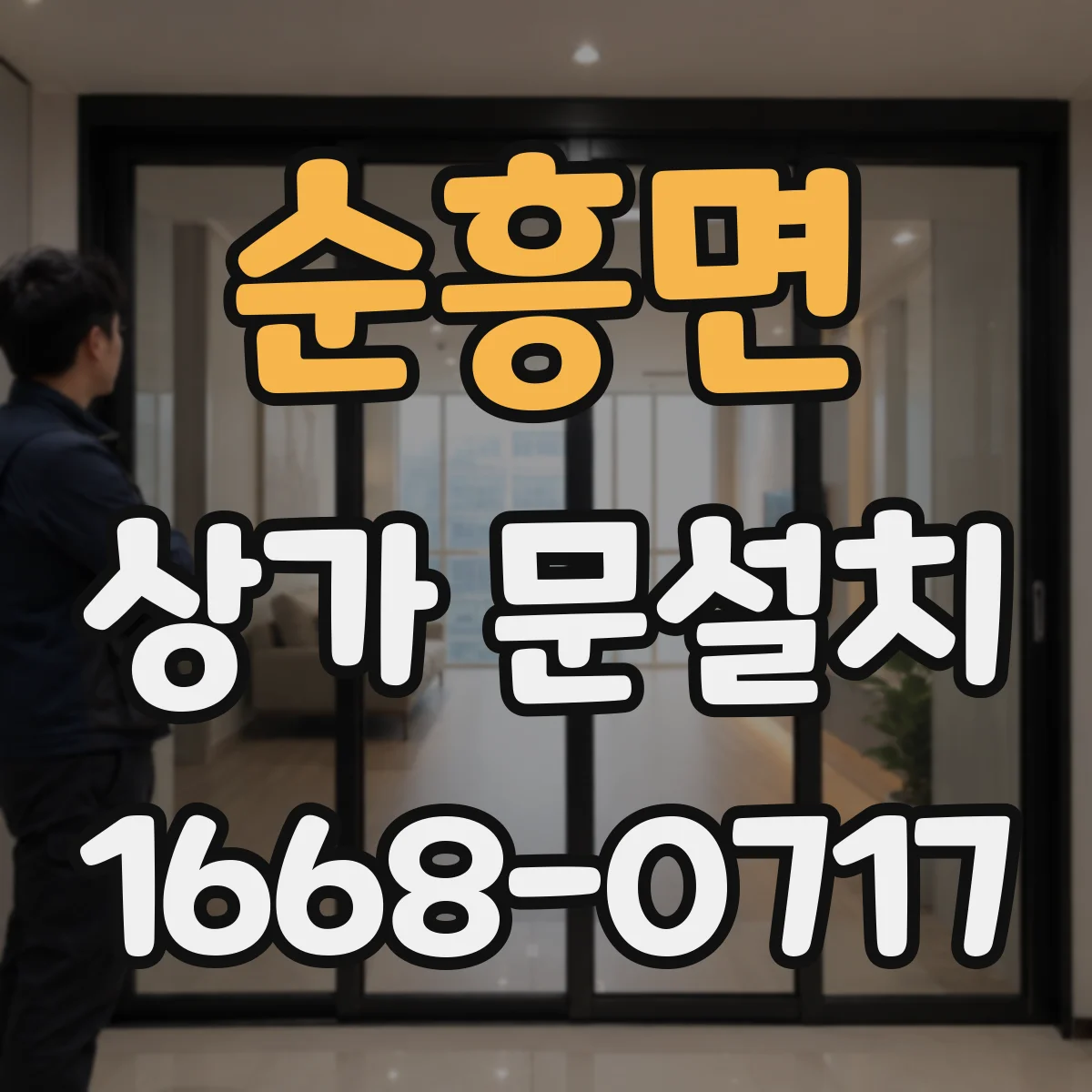 순흥면 상가 문설치