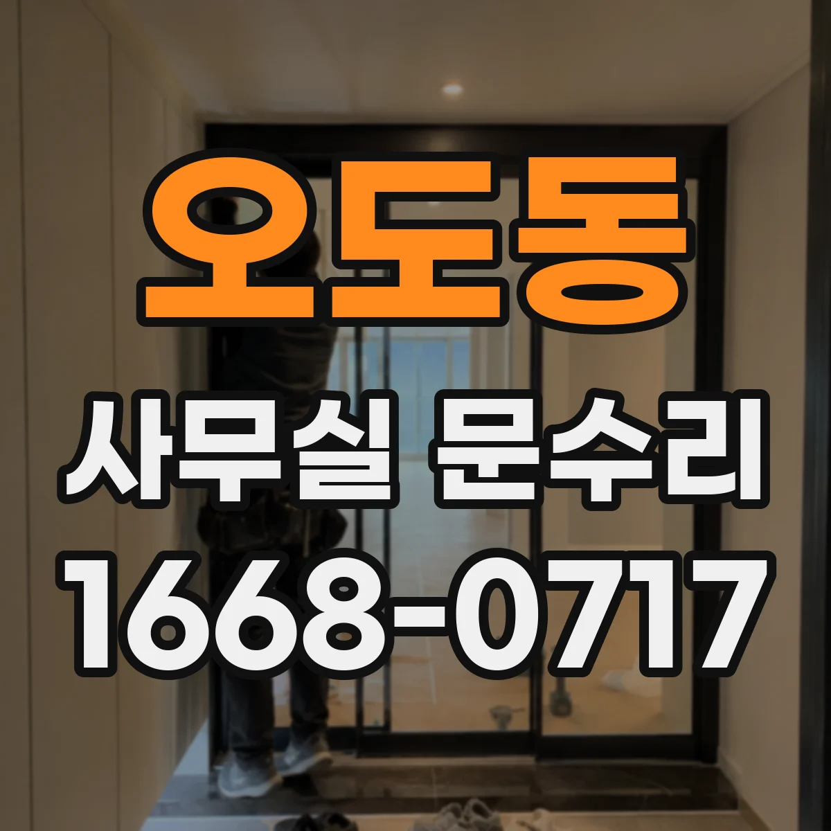 오도동 사무실 문수리