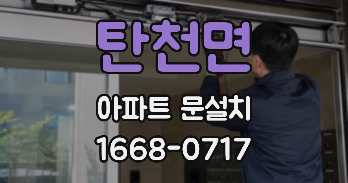 탄천면 아파트 문설치