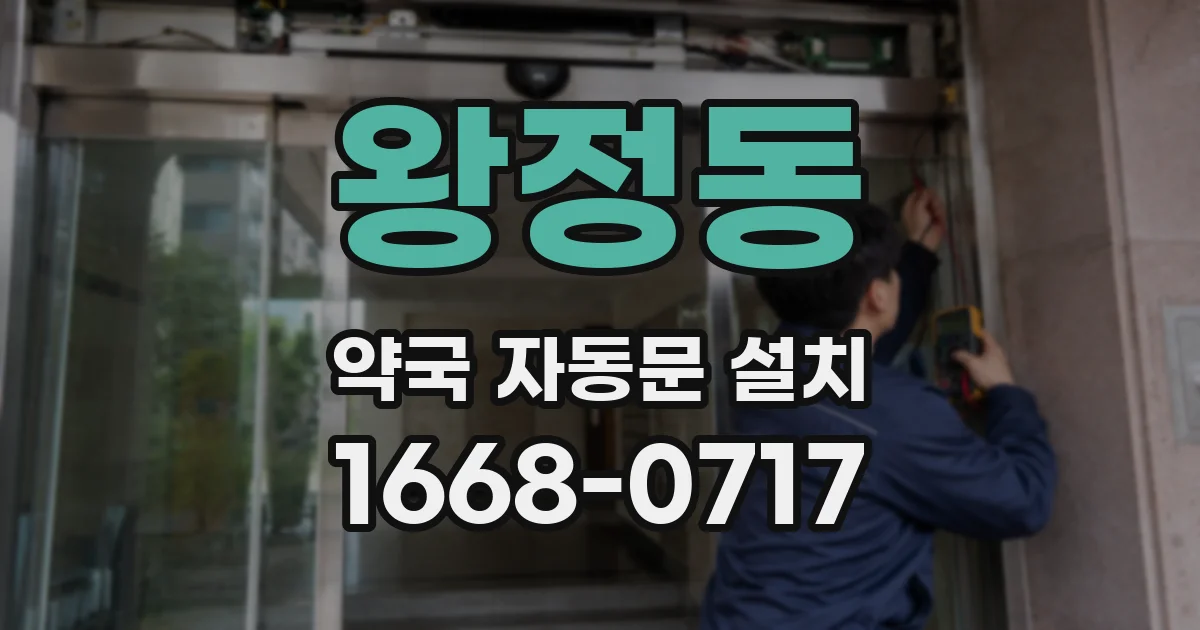왕정동 약국 자동문 설치