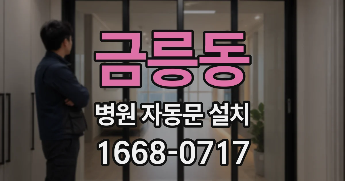 금릉동 병원 자동문 설치