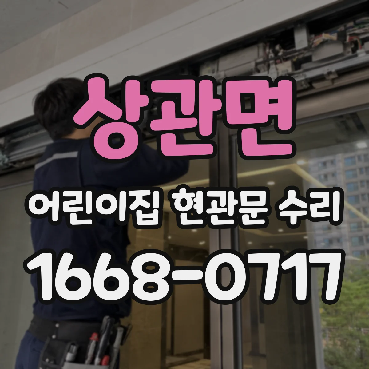 상관면 어린이집 현관문 수리