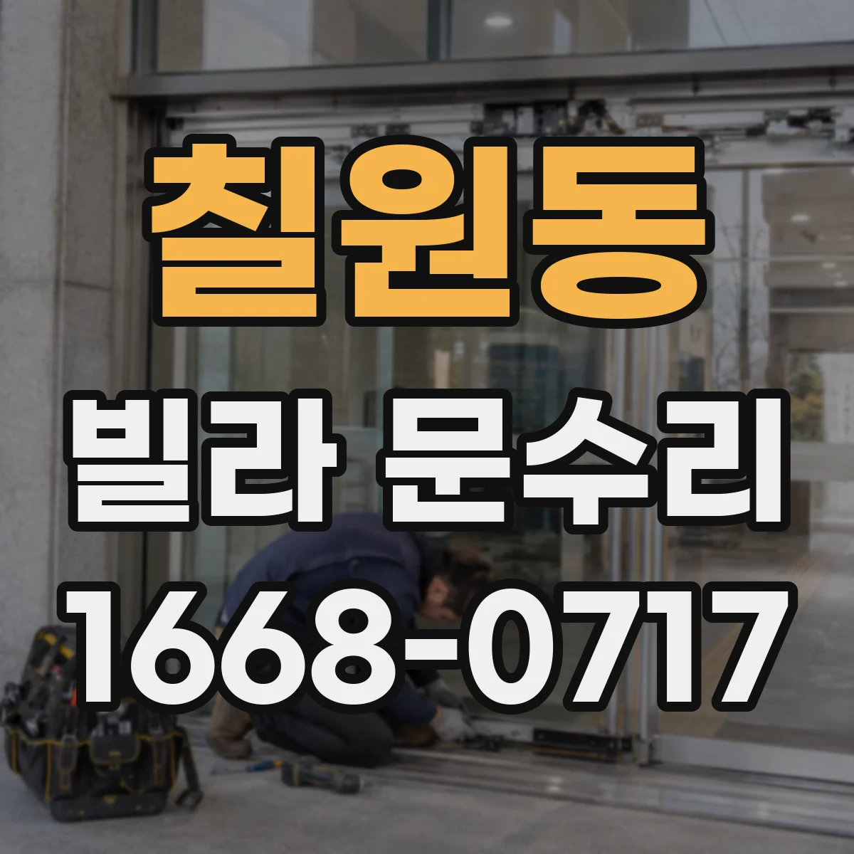 칠원동 빌라 문수리