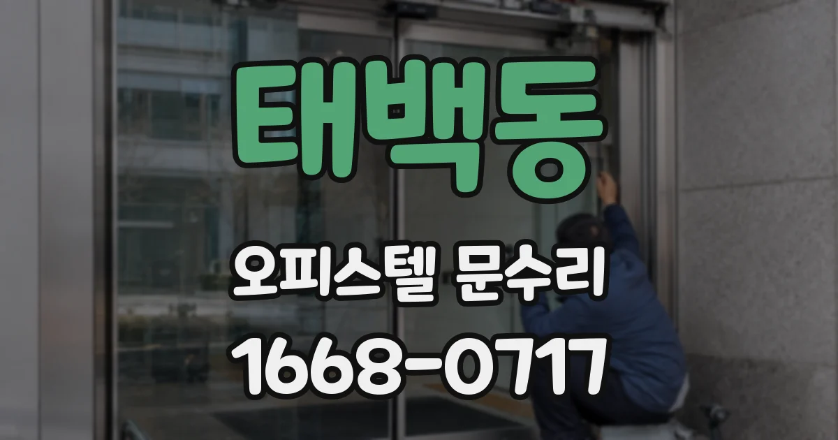 태백동 오피스텔 문수리