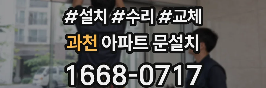 과천 아파트 문설치