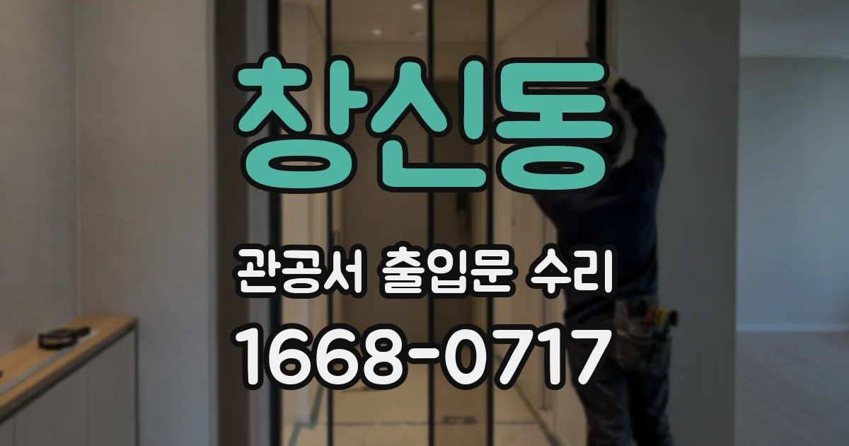 창신동 관공서 출입문 수리