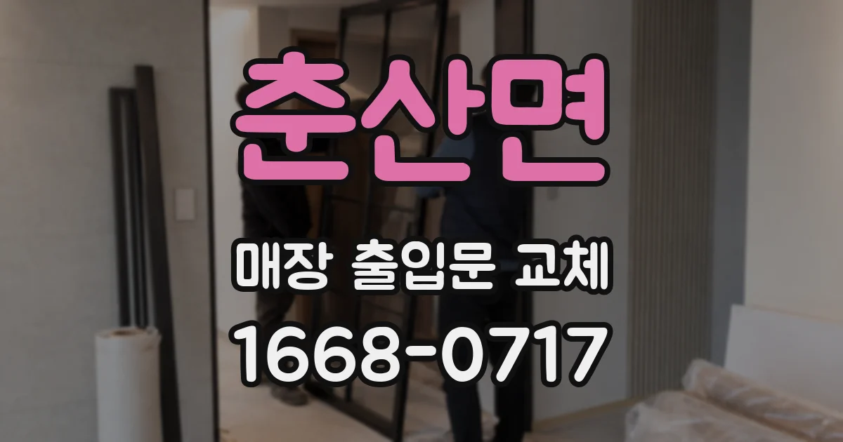 춘산면 매장 출입문 교체