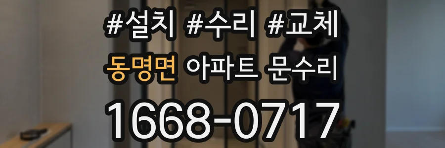 동명면 아파트 문수리